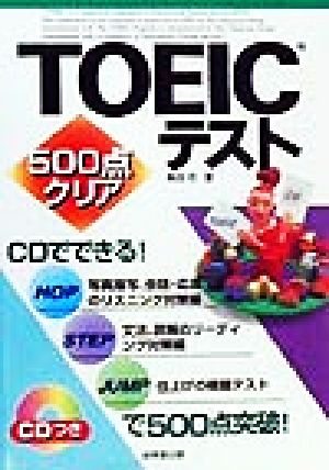 CDつき 500点クリアTOEICテスト