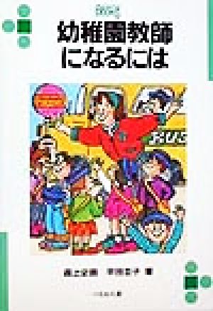 幼稚園教師になるには なるにはBOOKS56