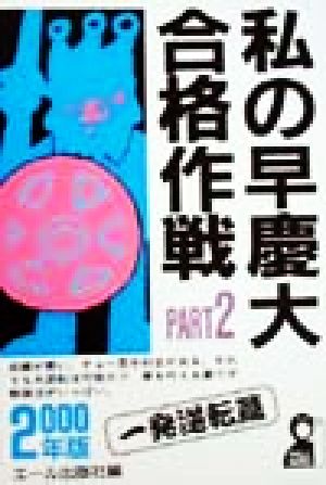 私の早慶大合格作戦(PART2(2000年版)) 一発逆転篇