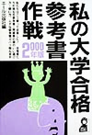 私の大学合格参考書作戦(2000年版)