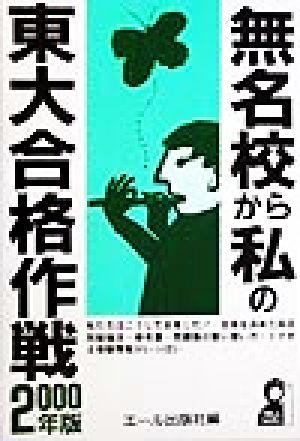 私の大学合格予備校1999 エール出版-