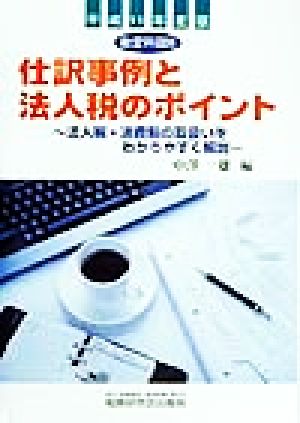 勘定科目別 仕訳事例と法人税のポイント(平成11年度版) 法人税・消費税の取扱いをわかりやすく解説