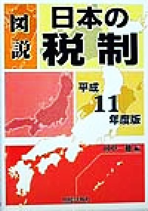 図説 日本の税制(平成11年度版)