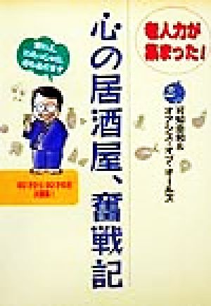 心の居酒屋、奮戦記 老人力が集まった！