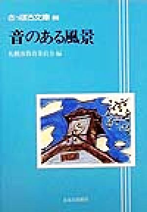 音のある風景 さっぽろ文庫89