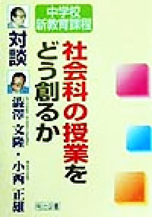 社会科の授業をどう創るか 対談・中学校新教育課程