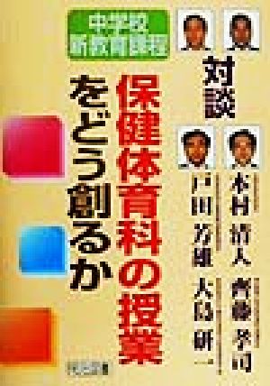 保健体育科の授業をどう創るか 対談・中学校新教育課程