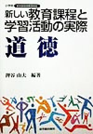 新しい教育課程と学習の実際 道徳(道徳) 小学校新学習指導要領実践