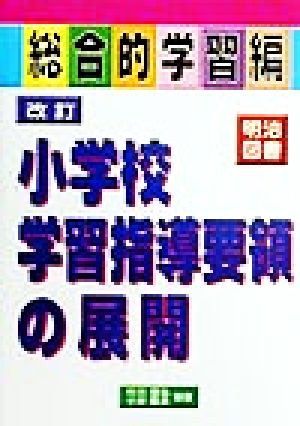 改訂小学校学習指導要領の展開 総合的学習編(総合的学習編)