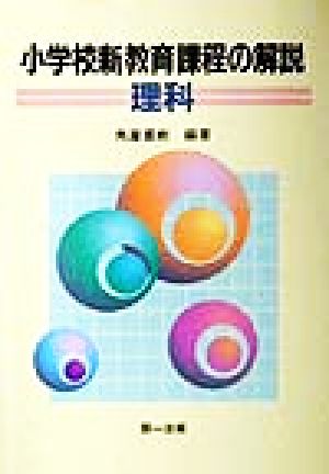 小学校新教育課程の解説 理科(理科)