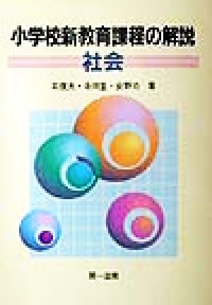 小学校新教育課程の解説 社会(社会)