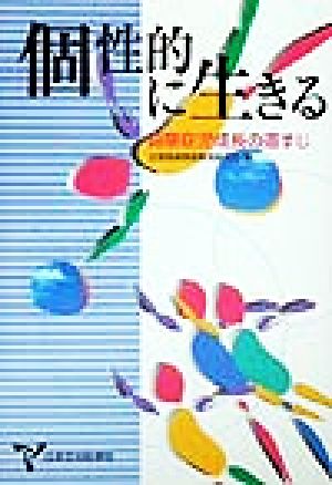 個性的に生きる 自閉症児成長の道すじ