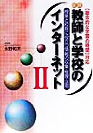 図説 教師と学校のインターネット(2) 授業と校務に役立つ情報の収集・整理・活用 「総合的な学習の時間」対応