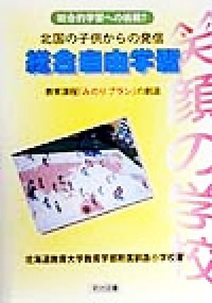 北国の子供からの発信 総合自由学習 教育課程「みのりプラン」の創造 総合的学習への挑戦7