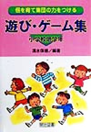 遊び・ゲーム集 小学校低学年 個を育て集団の力をつける