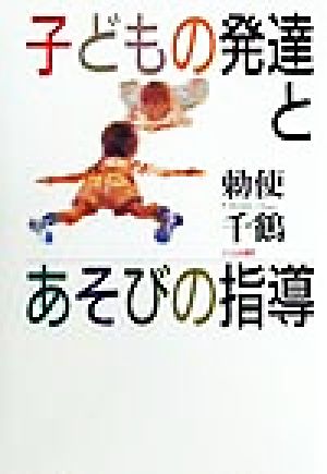 子どもの発達とあそびの指導 中古本・書籍 | ブックオフ公式オンライン