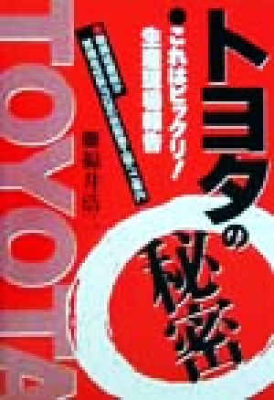 トヨタの秘密 これはビックリ！生産現場報告 期間従業員が皆様を世界3位の自動車工場へご案内