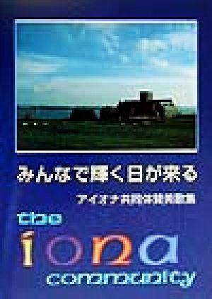 みんなで輝く日が来る アイオナ共同体賛美歌集