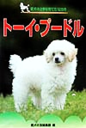 トーイ・プードル 愛犬の上手な育て方12カ月8