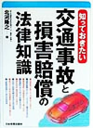 知っておきたい 交通事故と損害賠償の法律知識