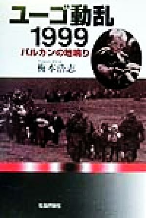 ユーゴ動乱1999 バルカンの地鳴り