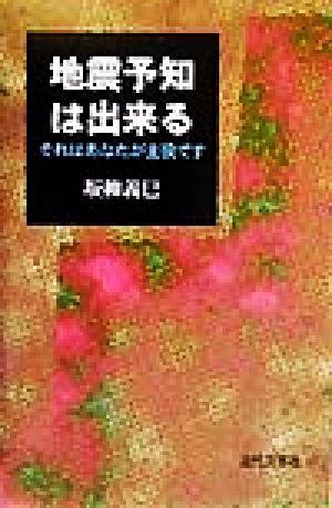 地震予知は出来る それはあなたが主役です