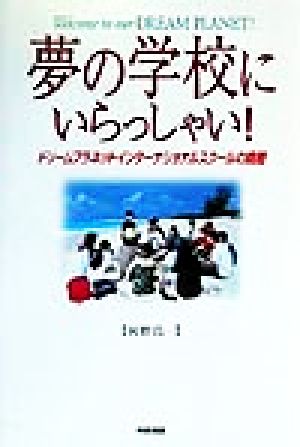夢の学校にいらっしゃい！ ドリームプラネットインターナショナルスクールの挑戦