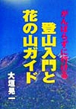 がんばらずに行ける登山入門と花の山ガイド