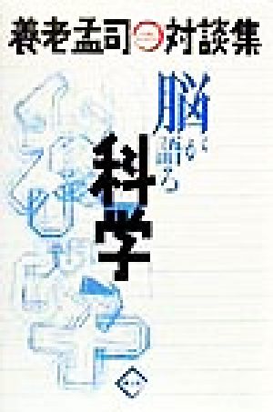 脳が語る科学 養老孟司対談集 養老孟司対談集