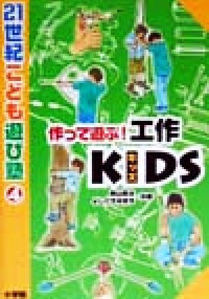 作って遊ぶ！工作KIDS 21世紀こども遊び塾4