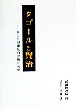 タゴールと賢治 まことの詩人の宗教と文学