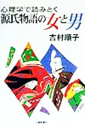 心理学で読みとく源氏物語の女と男