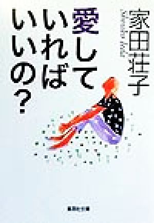 愛していればいいの？ 集英社文庫