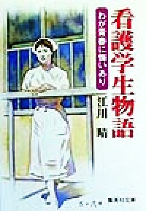看護学生物語 わが青春に悔いあり 集英社文庫
