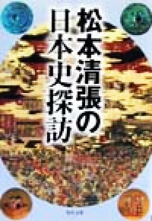 松本清張の日本史探訪角川文庫
