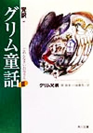 完訳 グリム童話(2) ごめんなさいお母さん 角川文庫