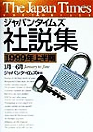 ジャパンタイムズ社説集(1999年上半期)