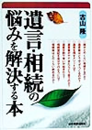 遺言・相続の悩みを解決する本