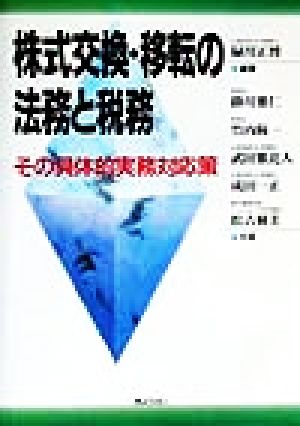 株式交換・移転の法務と税務 その具体的実務対応策