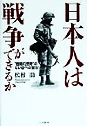 日本人は戦争ができるか “戦略的思考