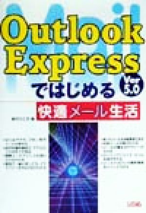Outlook Express Ver5.0ではじめる快適メール生活