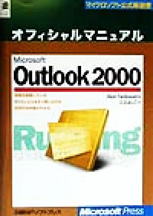 Microsoft Outlook2000 オフィシャルマニュアル マイクロソフト公式解説書