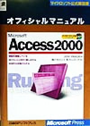 Microsoft Access2000 オフィシャルマニュアル マイクロソフト公式解説書