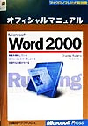 Microsoft Word2000 オフィシャルマニュアルマイクロソフト公式解説書