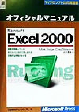 Microsoft Excel2000 オフィシャルマニュアルマイクロソフト公式解説書