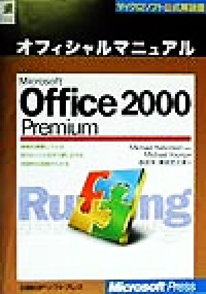 Microsoft Office2000 Premium オフィシャルマニュアル マイクロソフト公式解説書