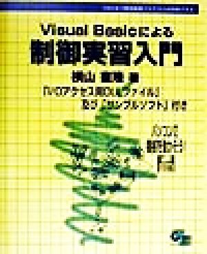 Visual Basicによる制御実習入門 VBのみで機器制御プログラムが作成できる