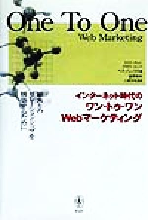 インターネット時代のワン・トゥ・ワンWebマーケティング 顧客とのリレーションシップを構築するために