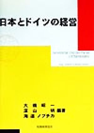 日本とドイツの経営