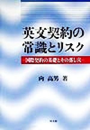 英文契約の常識とリスク 国際契約の基礎とその落し穴